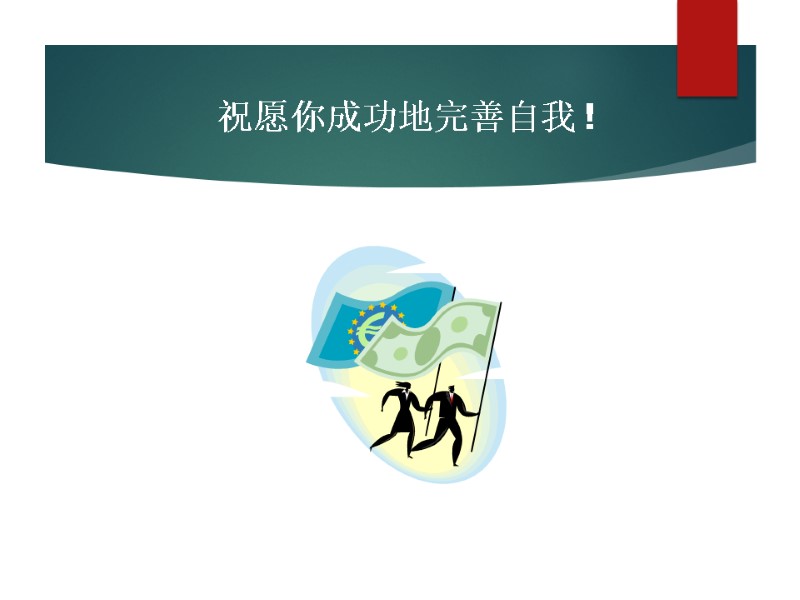 祝愿你成功地完善自我 !